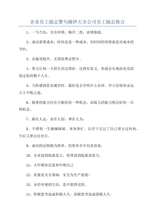 企业员工励志警句摘抄大全公司员工励志格言