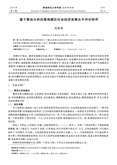 基于聚类分析的青海藏区社会经济发展水平评价研究