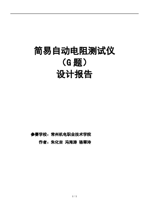 大学生电子设计竞赛设计报告简易自动电阻测试仪