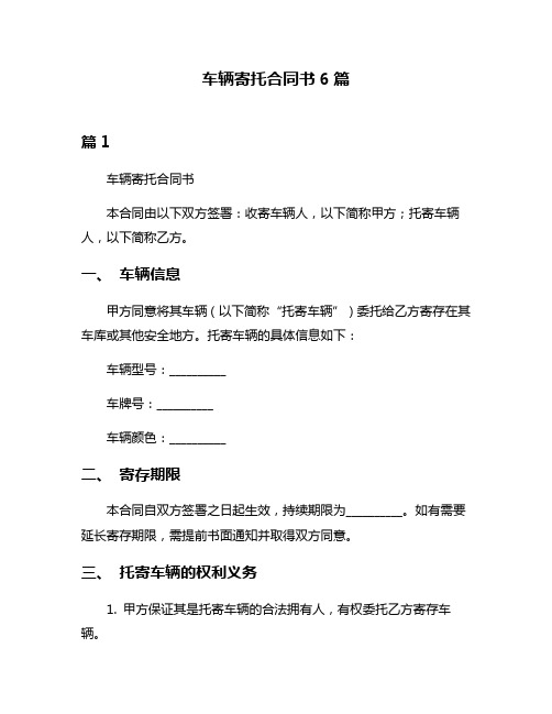 车辆寄托合同书6篇