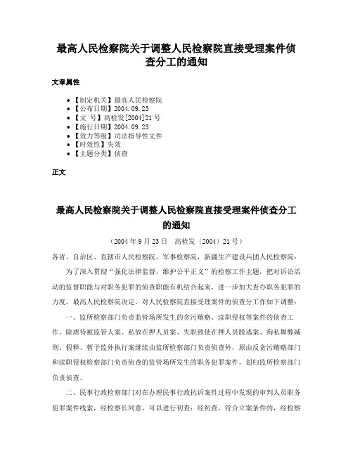 最高人民检察院关于调整人民检察院直接受理案件侦查分工的通知