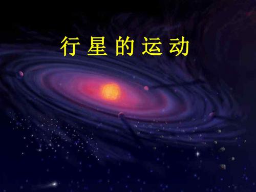 人教版高中物理必修二第六章第一节 行星的运动 课件(共19张PPT)