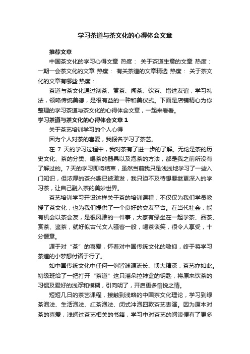 学习茶道与茶文化的心得体会文章