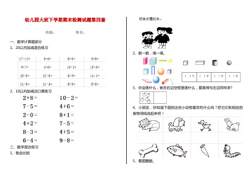 幼儿园大班下学期期末检测试题第四套