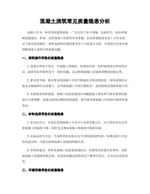 混凝土浇筑常见质量隐患分析