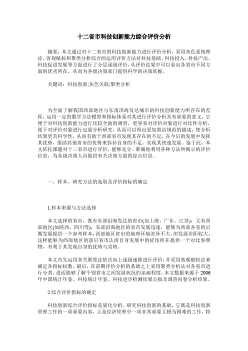 十二省市科技创新能力综合评价分析