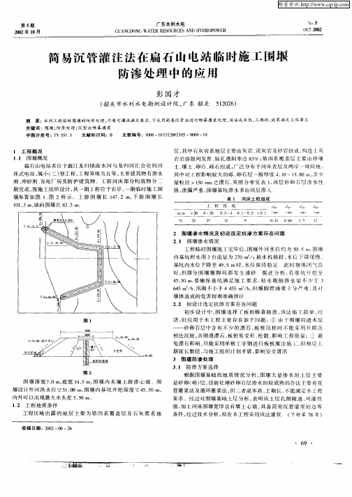 简易沉管灌注法在扁石山电站临时施工围堰防渗处理中的应用