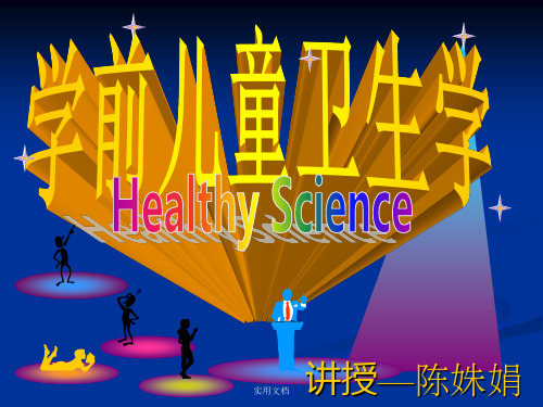 第九章  托幼机构的安全与急救