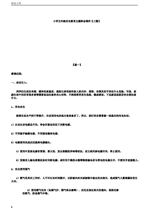 小学五年级的安全教育主题教育班会学习课件