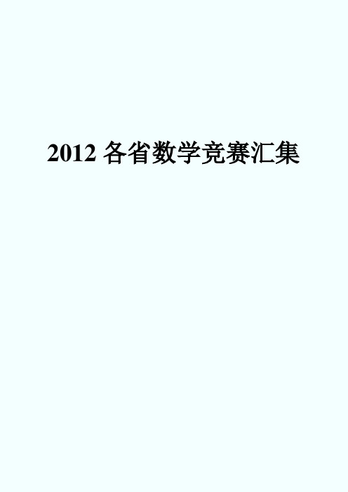 各省高中数学竞赛预赛试题汇编[]