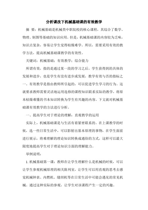 分析课改下机械基础课的有效教学