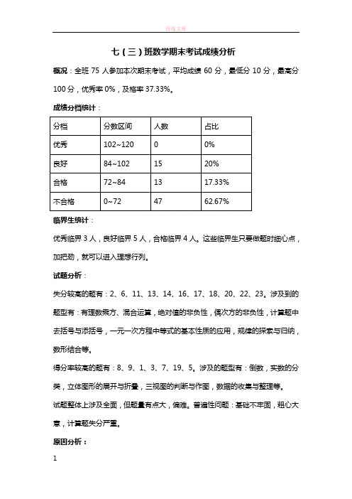 七年级上册数学期末试卷分析