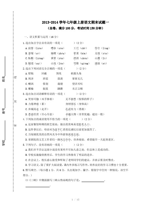 2013-2014学年七年级语文上学期期末试题语文版