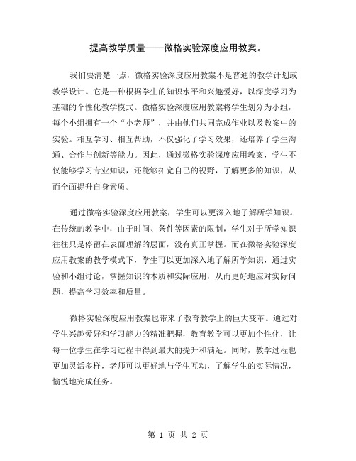 提高教学质量——微格实验深度应用教案