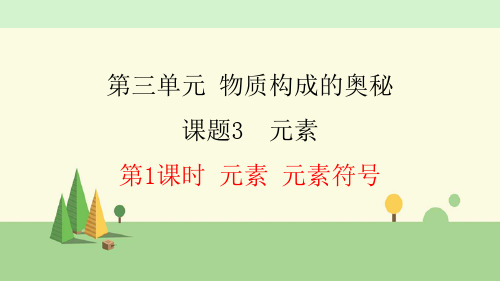 人教版化学九年级上册    元素 元素符号