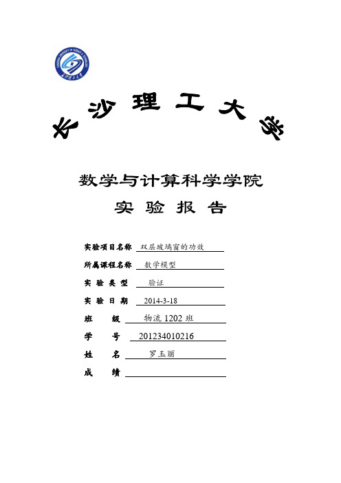 双层玻璃的功效-数学模型实验报告