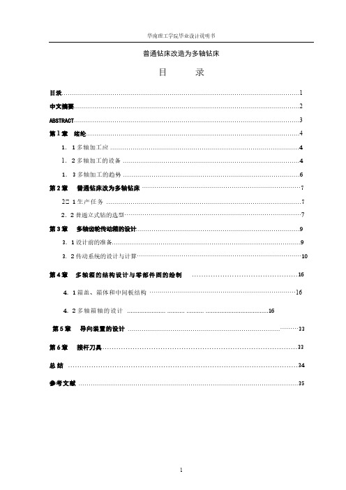 普通钻床改造为多轴钻床-推荐下载