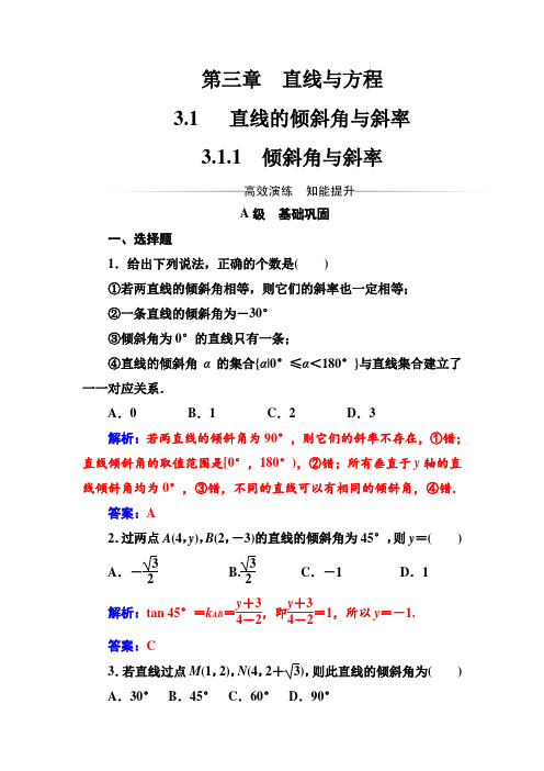 高一数学A版必修二《直线与方程》第三章3.1-3.1.1倾斜角与斜率 同步练习含答案