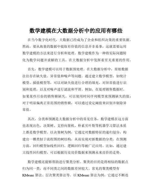 数学建模在大数据分析中的应用有哪些