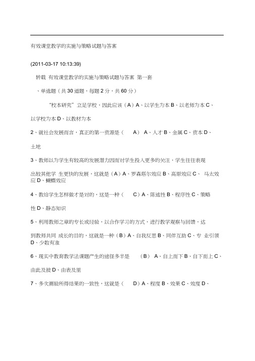 有效课堂教学的实施与策略试题与答案