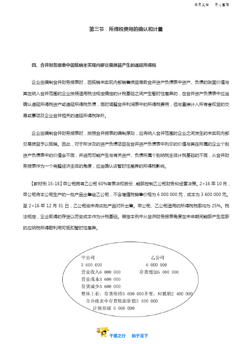 2019中级会计实务96讲第68讲合并财务报表中因抵销未实现内部交易损益产生的递延所得税,所得税的列报