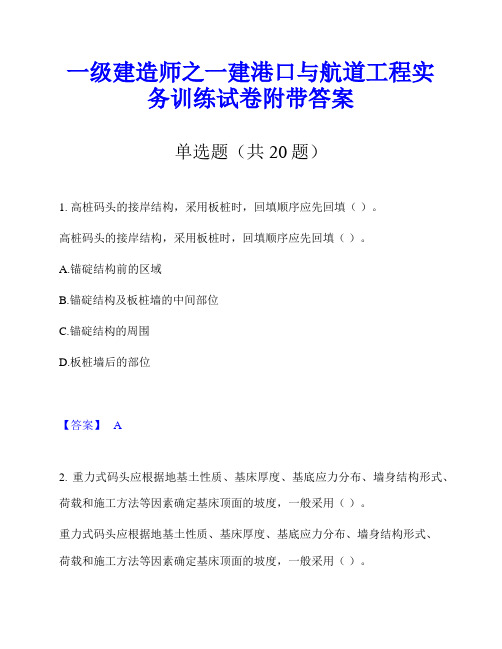 一级建造师之一建港口与航道工程实务训练试卷附带答案