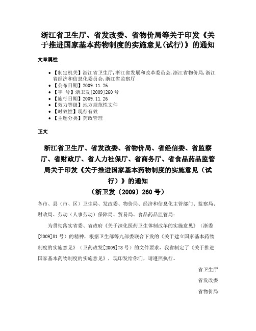 浙江省卫生厅、省发改委、省物价局等关于印发《关于推进国家基本药物制度的实施意见(试行)》的通知