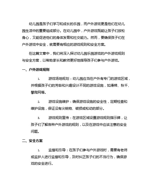 幼儿园乐园游戏：户外游戏规则与安全方案