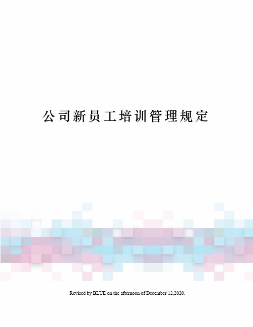 公司新员工培训管理规定