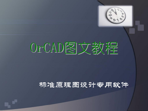 OrCAD图文教程(标准原理图设计专用软件)