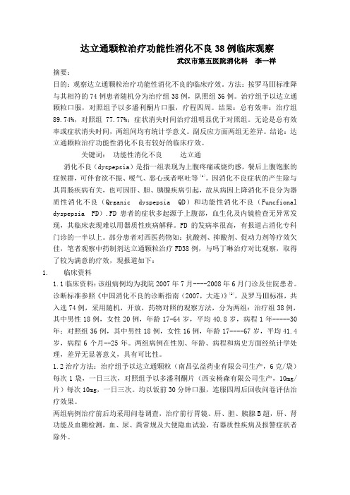 达立通颗粒治疗功能性消化不良38例临床观察