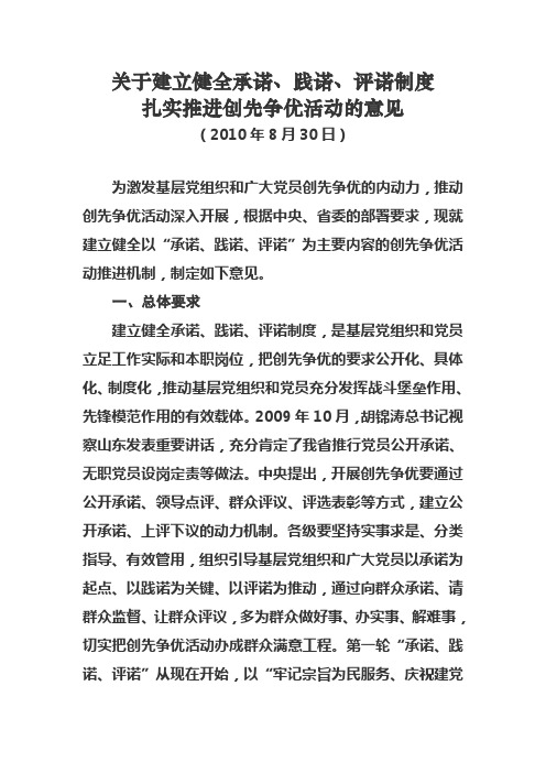 关于建立健全承诺、践诺、评诺制度扎实推进创先争优活动的意见