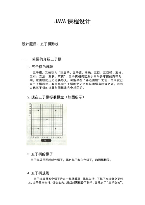 JAVA课程设计 五子棋(内附完整代码)