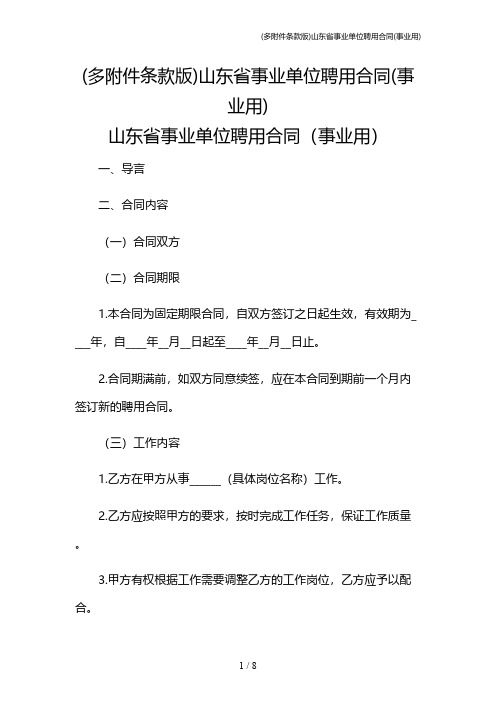 (多条款版)山东省事业单位聘用合同(事业用)