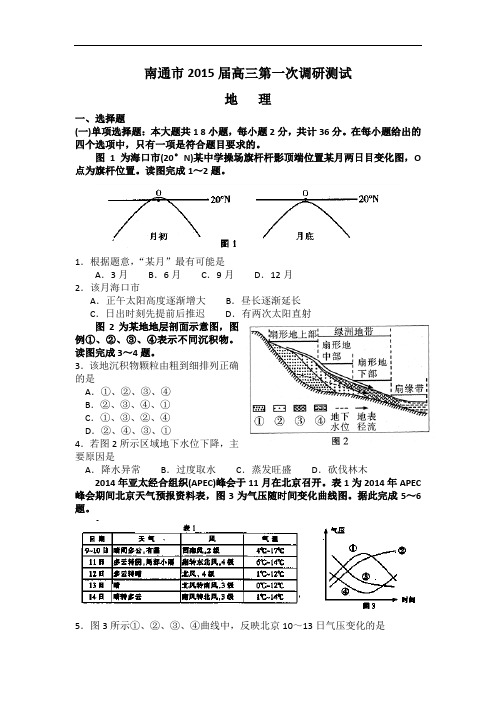 高三地理月考试题及答案-江苏南通市2015届高三第一次调研考试试卷