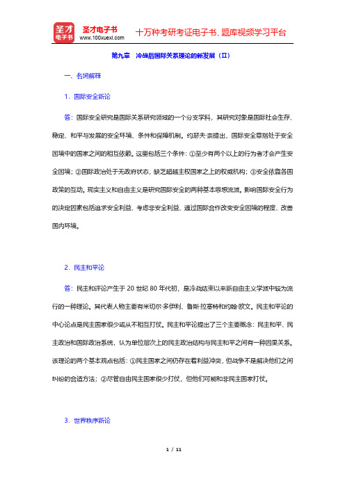 倪世雄《当代西方国际关系理论》章节题库(冷战后国际关系理论的新发展Ⅱ)【圣才出品】