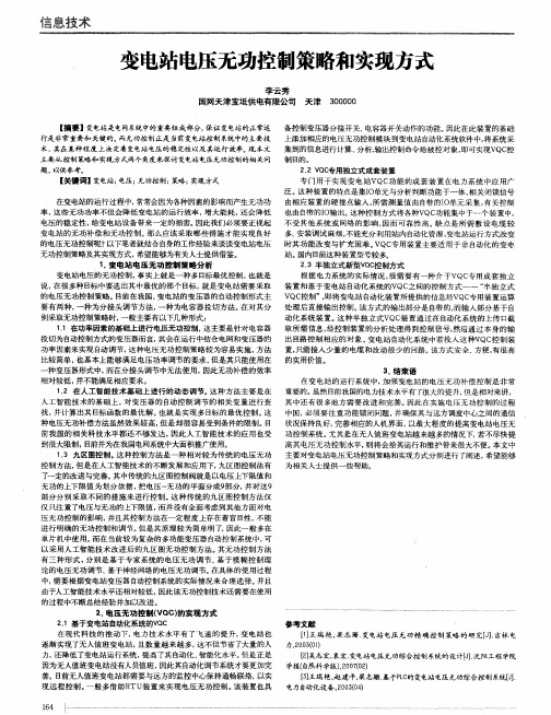 变电站电压无功控制策略和实现方式