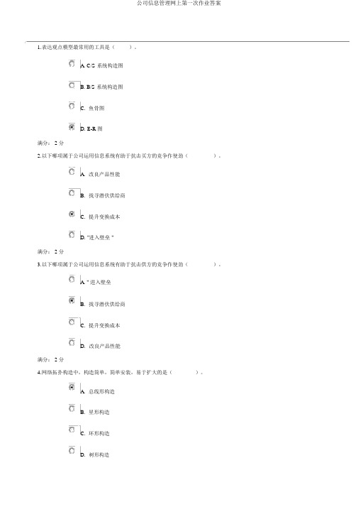 企业信息管理网上第一次作业答案