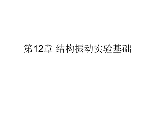 《结构动力学与计算方法王生》第12章结构振动实验基础(第12章)