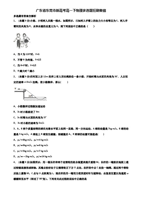 广东省东莞市新高考高一下物理多选题狂刷集锦含解析