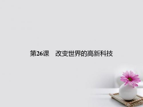 2017_2018学年高中历史第六单元现代世界的科技与文化第26课改变世界的高新科技课件岳麓版必修3201709040342