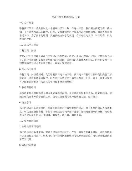 准高三需要准备的学习计划