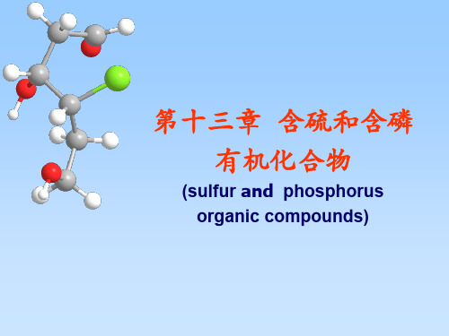 汪小兰有机化学课件(第四版)13