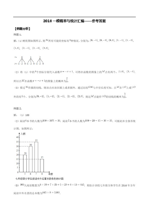 2018年广州中考数学一模统计与概率题汇编参考答案