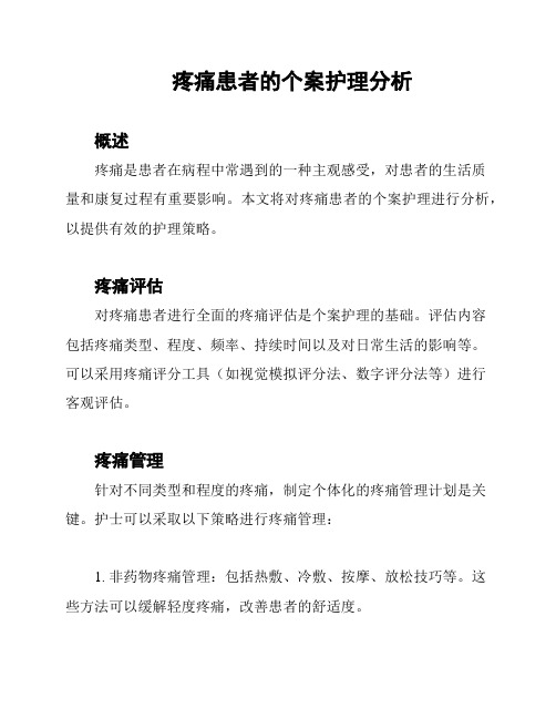 疼痛患者的个案护理分析