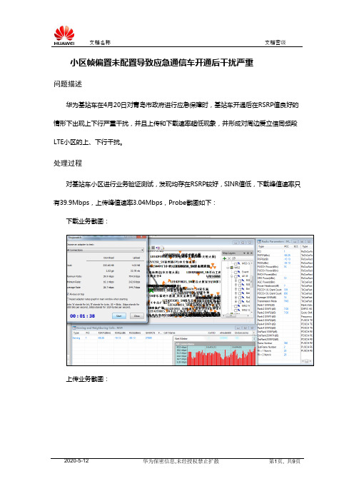 小区未配置帧偏置导致基站车开通后干扰严重-华为 案例