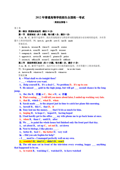 2012年全国高考英语试卷、答案(全国2卷)word版