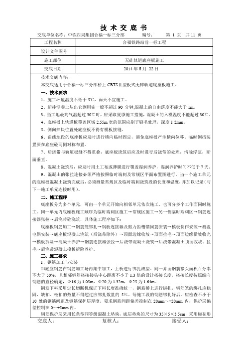 1无砟轨道底座板施工技术交底