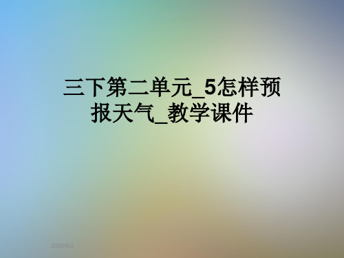 三下第二单元_5怎样预报天气_教学课件