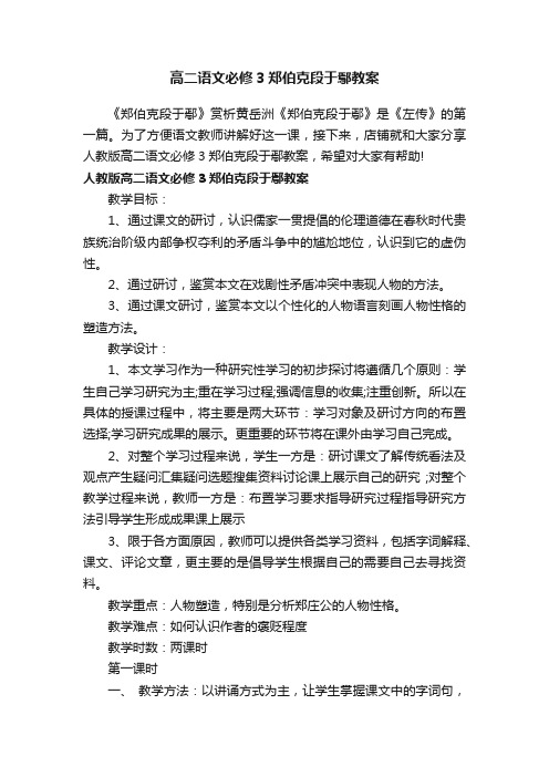 高二语文必修3郑伯克段于鄢教案